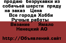 продаю  безрукавки из собачьей шерсти  пряду на заказ › Цена ­ 8 000 - Все города Хобби. Ручные работы » Вязание   . Ямало-Ненецкий АО